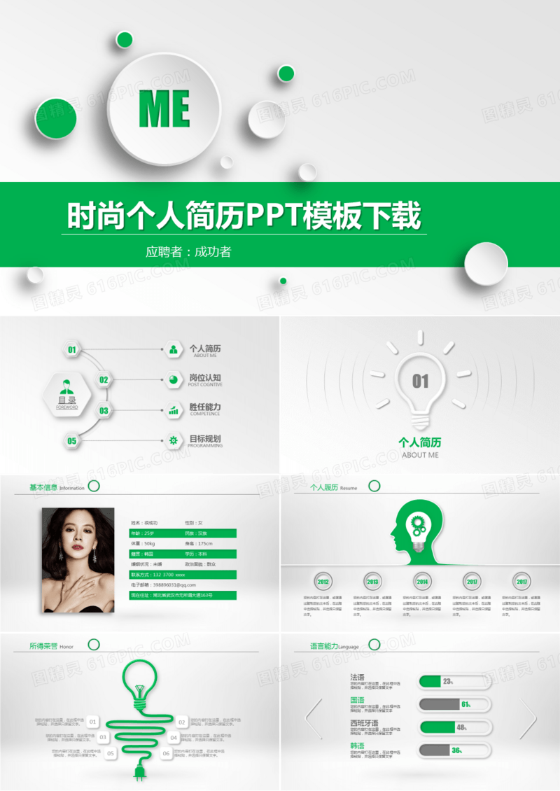 时尚创意个人求职竞聘简历PPT模板