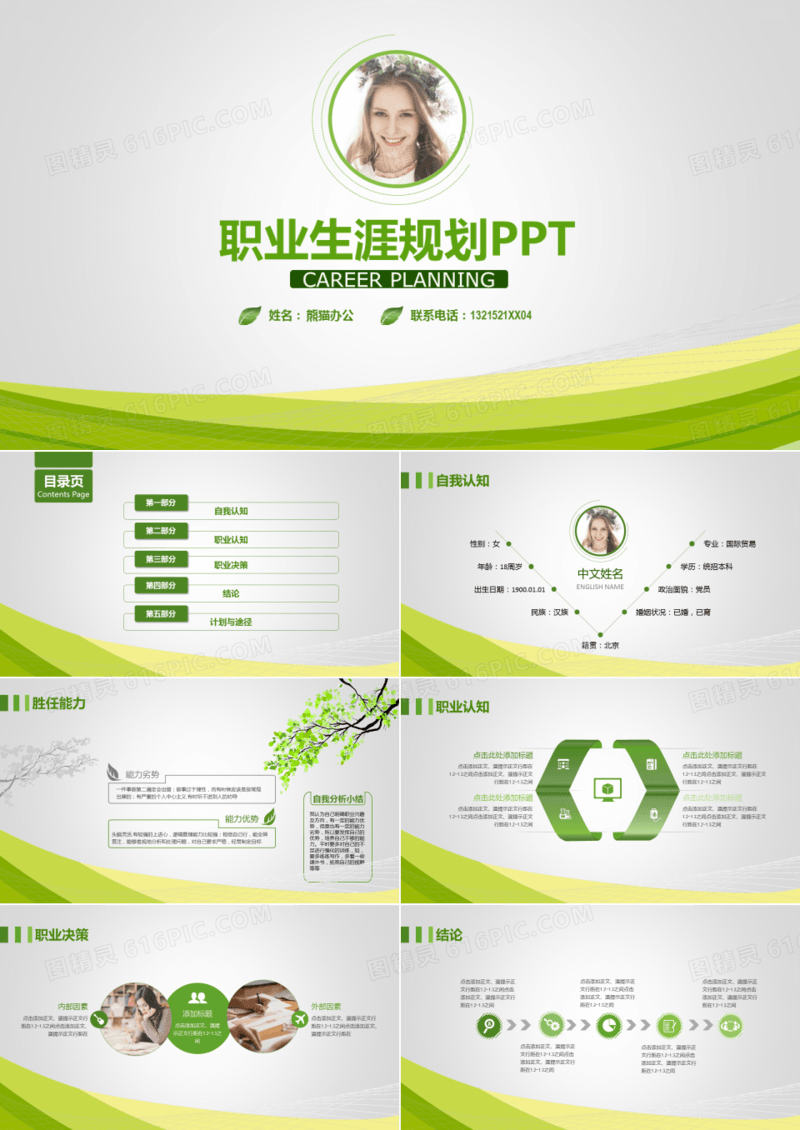 绿色简洁职业生涯规划大学生个人简历制作PPT模板