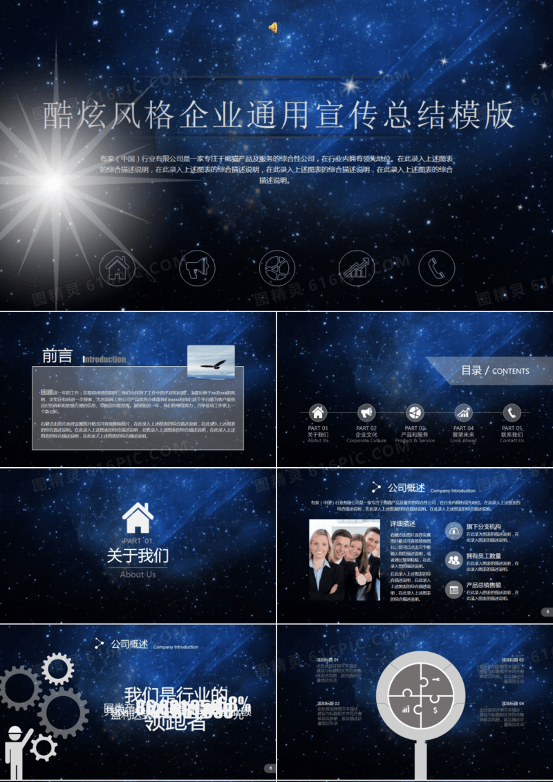 酷炫企业宣传总结通用PPT模版