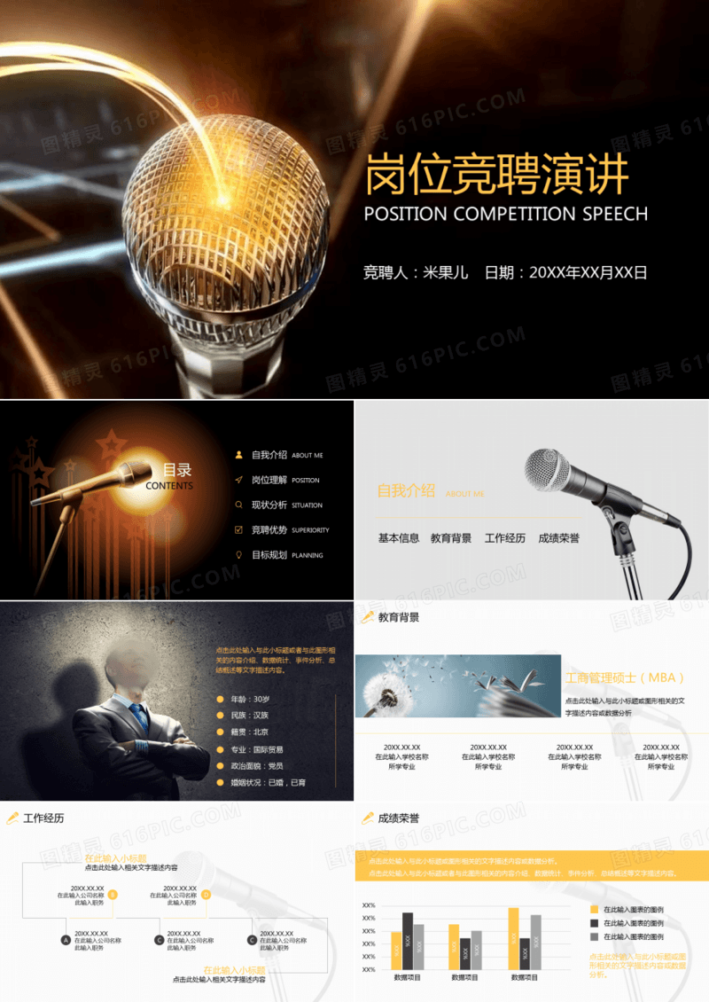 岗位竞聘演讲自我介绍话筒动画PPT模板