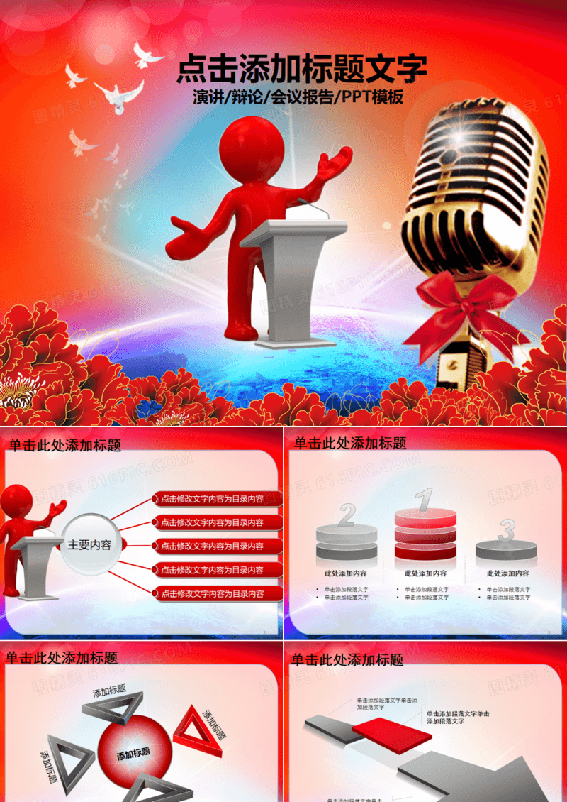演讲比赛颁奖晚会话筒麦克风动态PPT模板