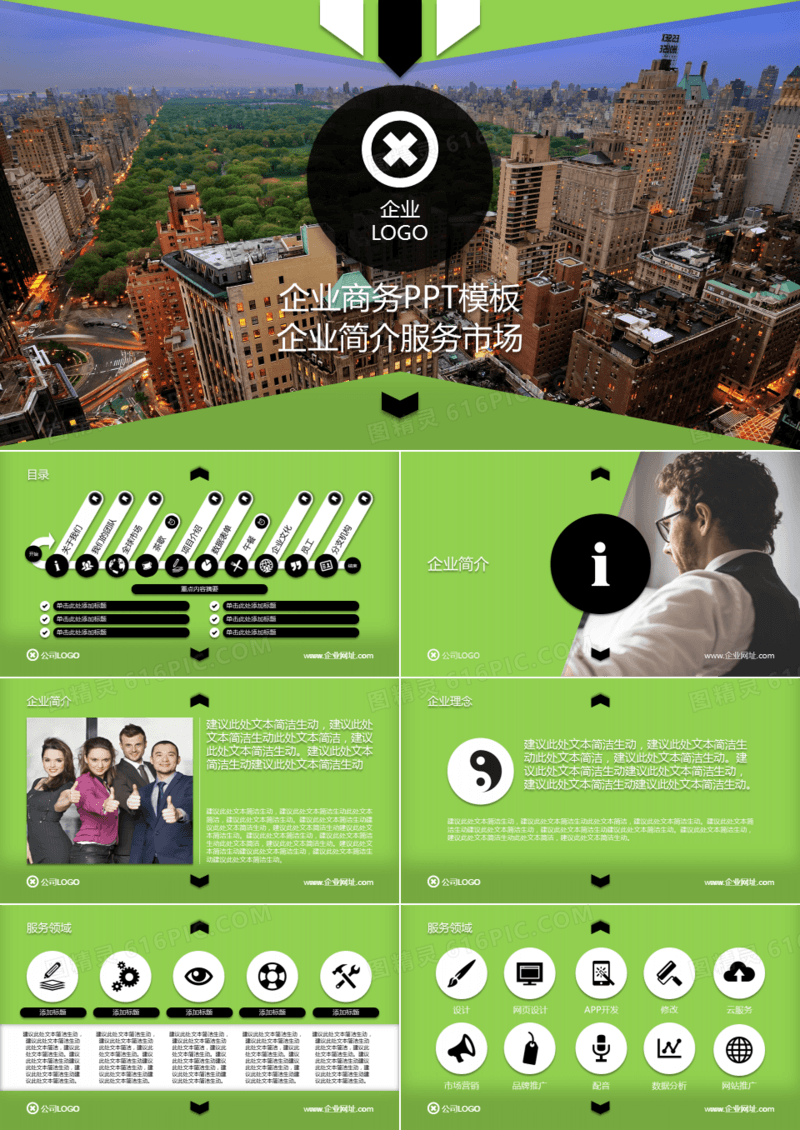 绿色商务企业简介企业宣传PPT模板