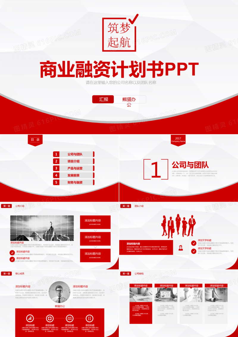 红色商业融资计划书ppt模板