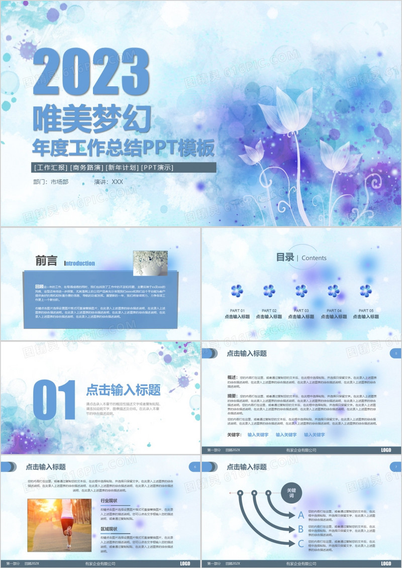 2023蓝色清新唯美年度工作总结PPT模板