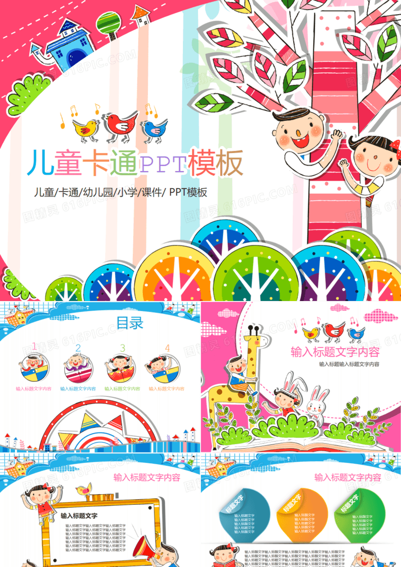 卡通幼儿园童年成长小学课件PPT模板