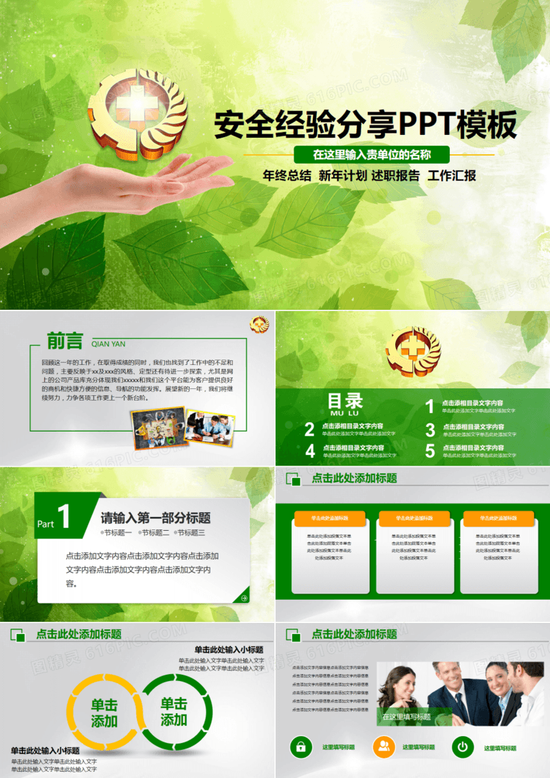 2019年绿色安全经验分享绿色通用时尚大气PPT模板