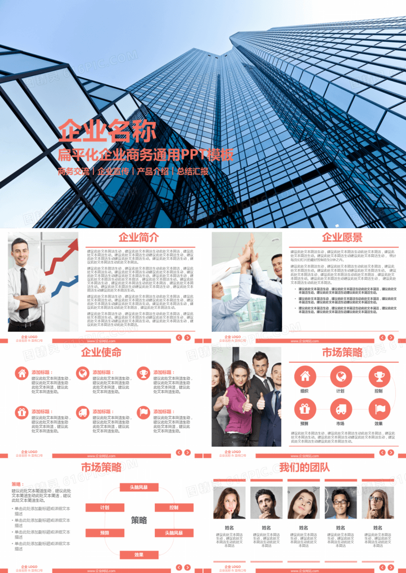 扁平化企业商务通用PPT模板
