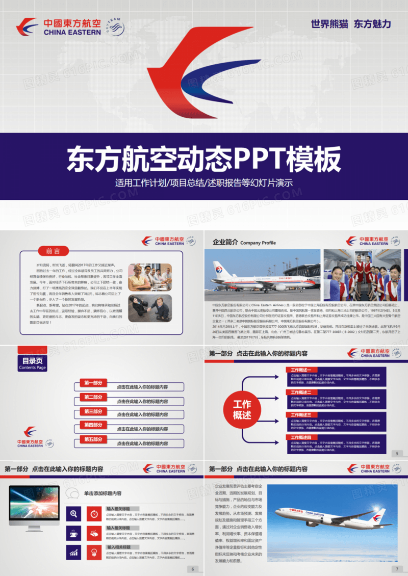 中国东方航空东航企业简介通用版ppt模板