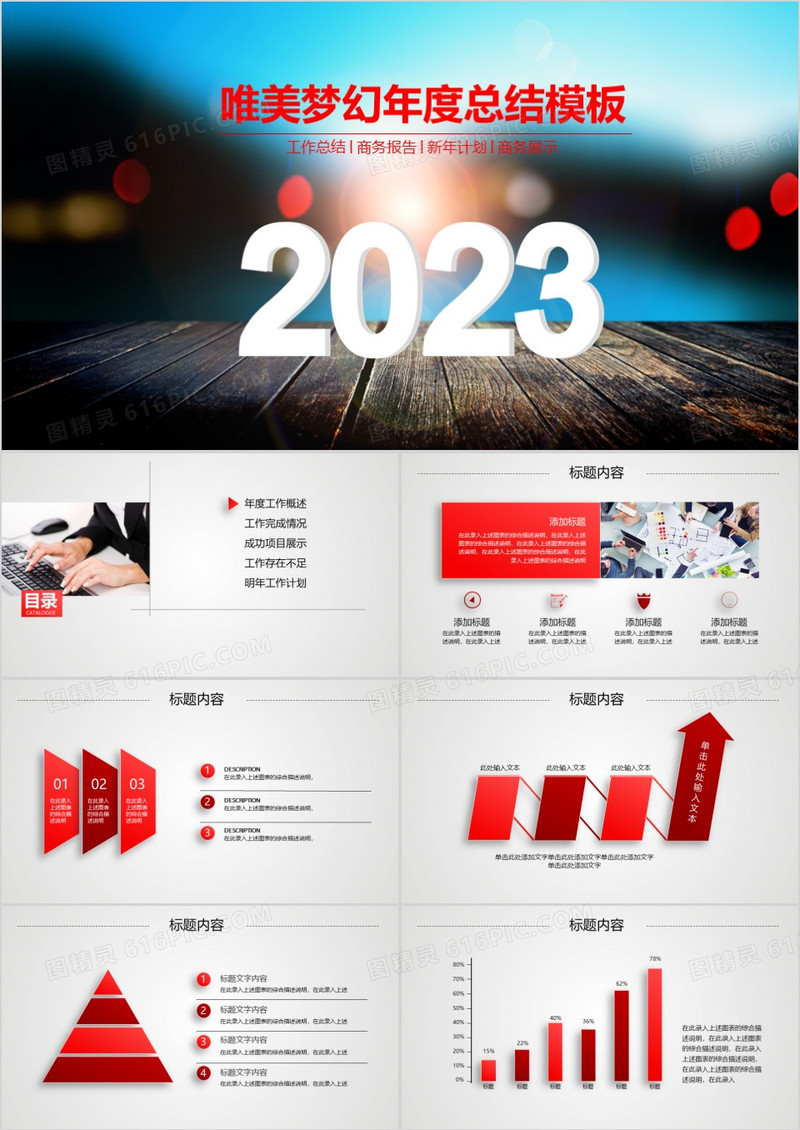 红色唯美梦幻大气2023年度总结ppt模板