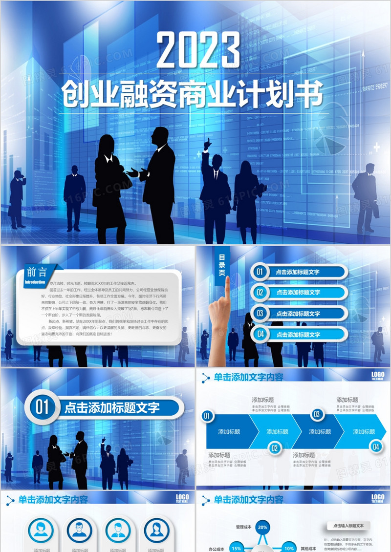 蓝色创业融资商业计划书营销策划书立体感ppt模板