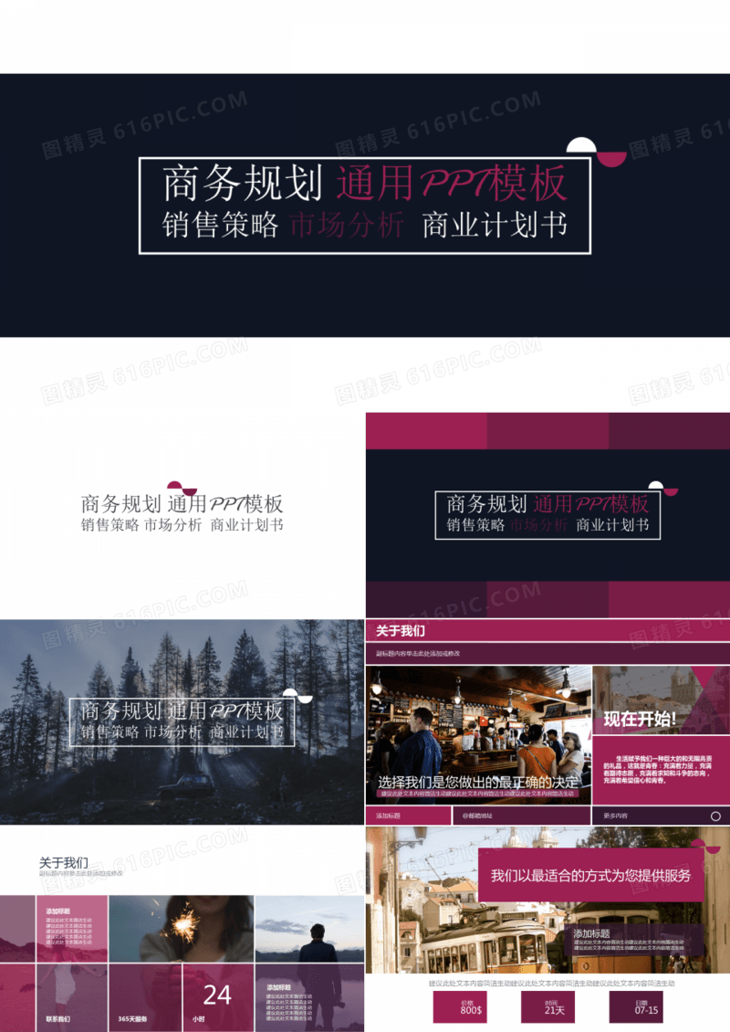 企业商务规划通用PPT模板