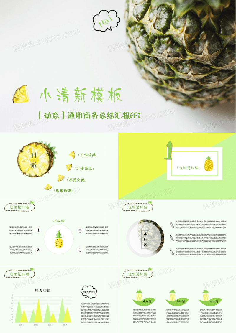 绿色小清新通用商务总结汇报PPT模板