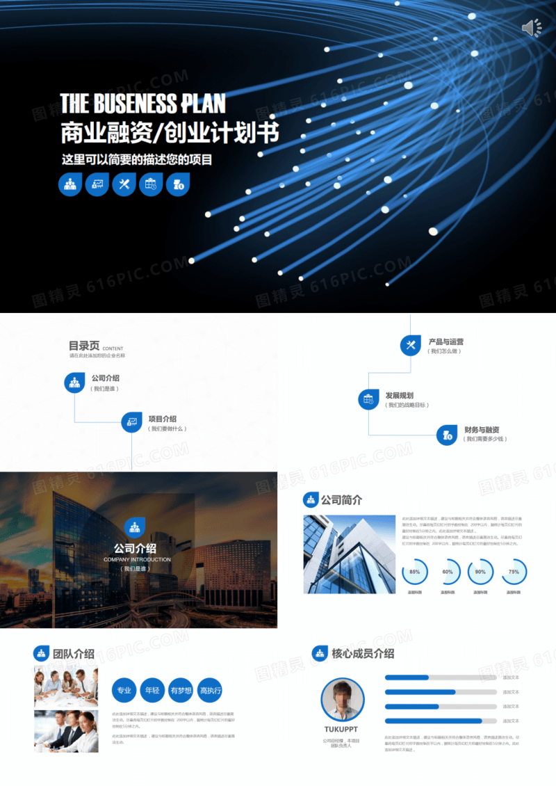 蓝色现代科技商业融资项目计划书PPT模板 