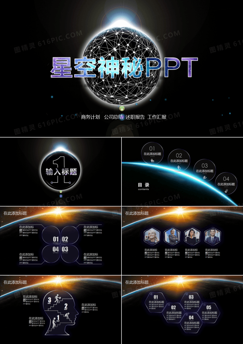 2019年商务通用述职报告炫酷神秘科技星空宇宙ppt模板