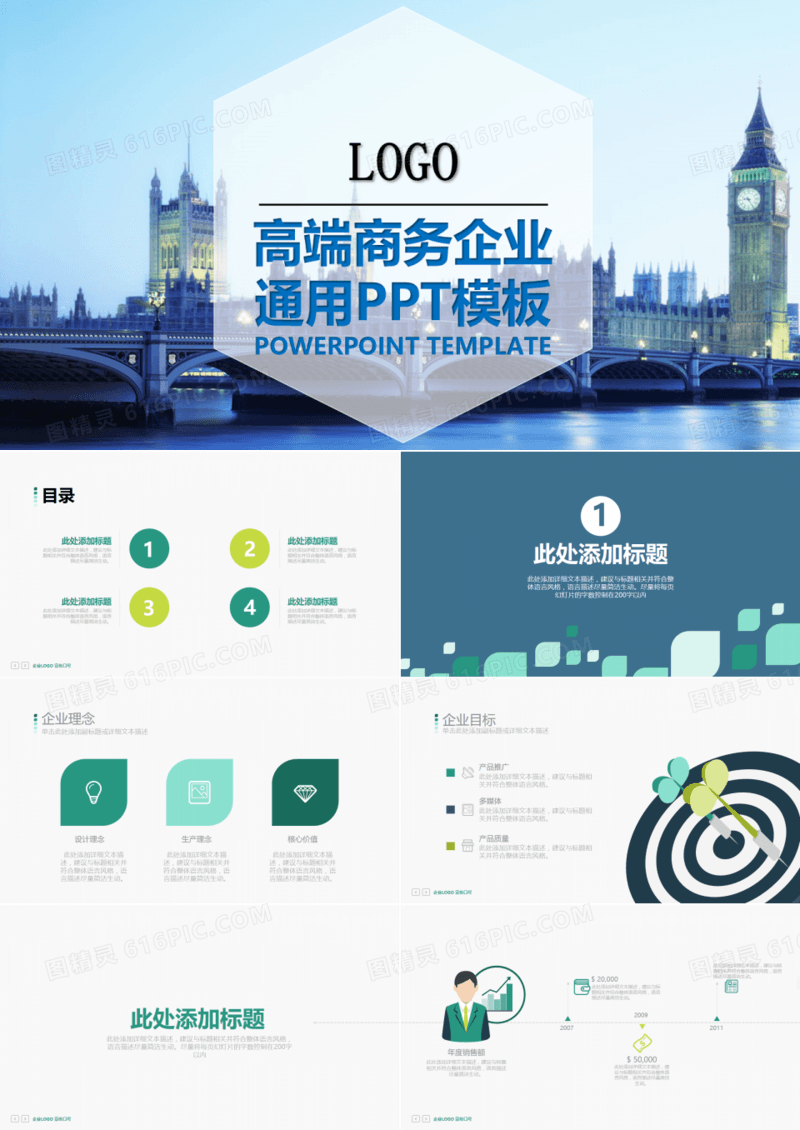 高端商务企业宣传通用PPT模板