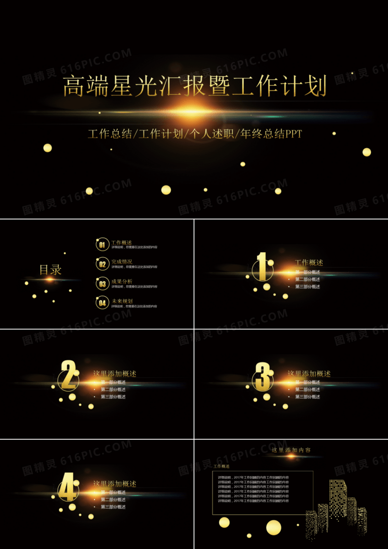 高端酷炫星光商务汇报总结报告工作计划PPT模板