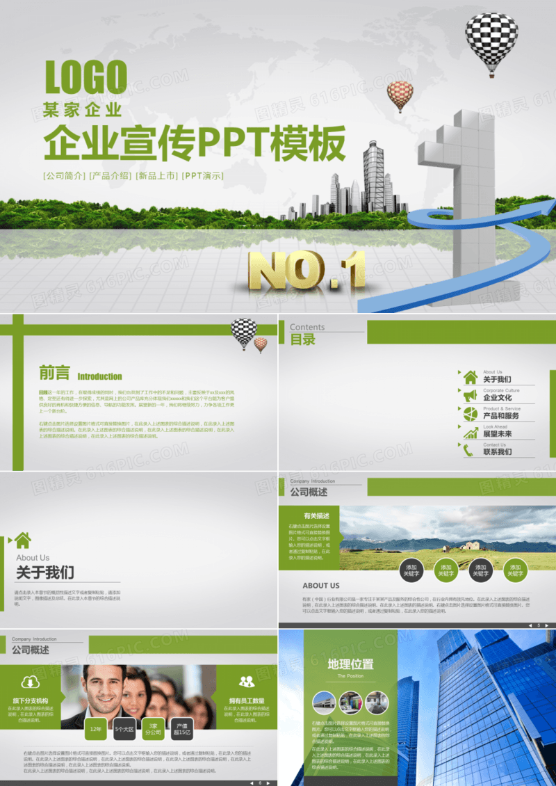 经典商务通用企业宣传公司简介PPT模板