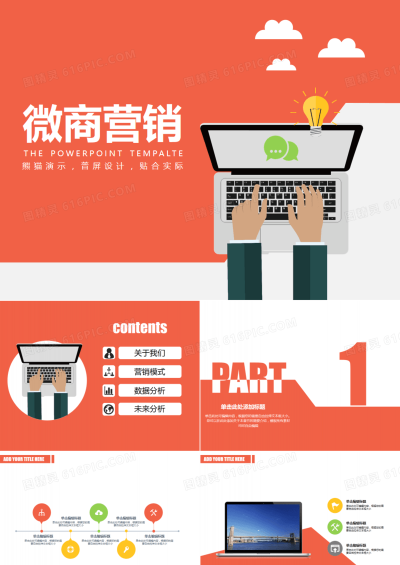 微商营销推广网络推广计划书ppt模板