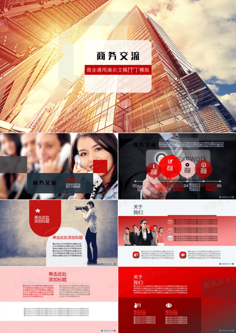 红色简约风商务交流企业宣传PPT模板