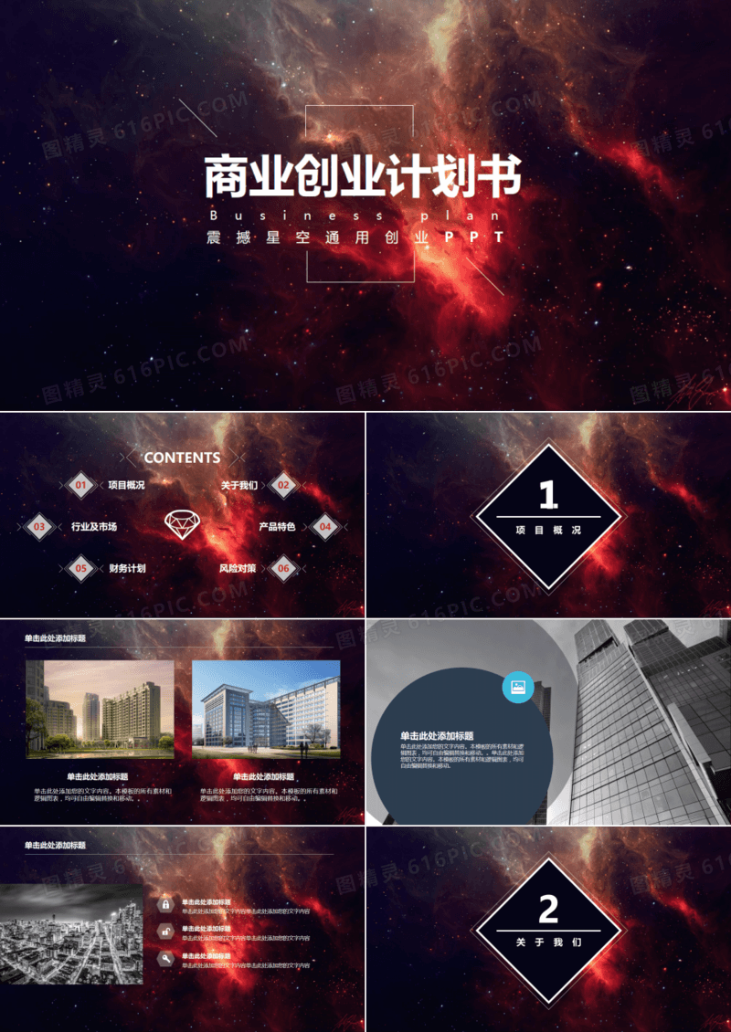 震撼星空商业创业计划书PPT模板