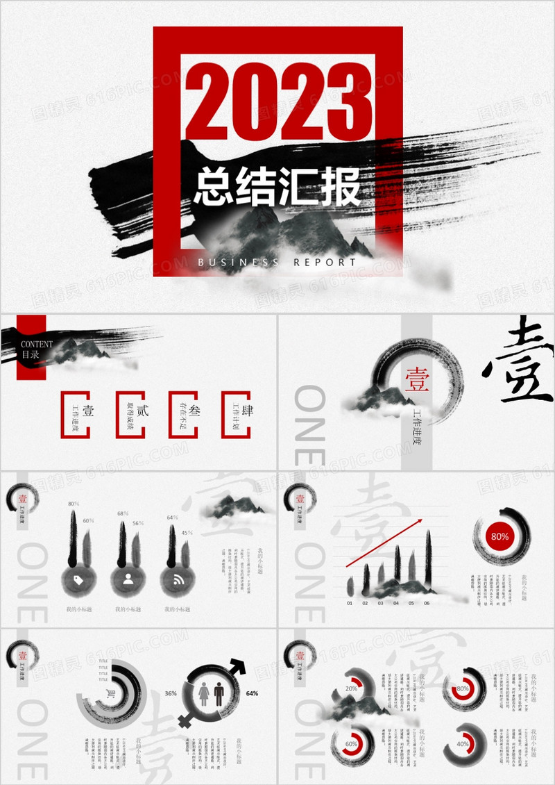 2023飞跃巅峰水墨商务总结汇报PPT模板