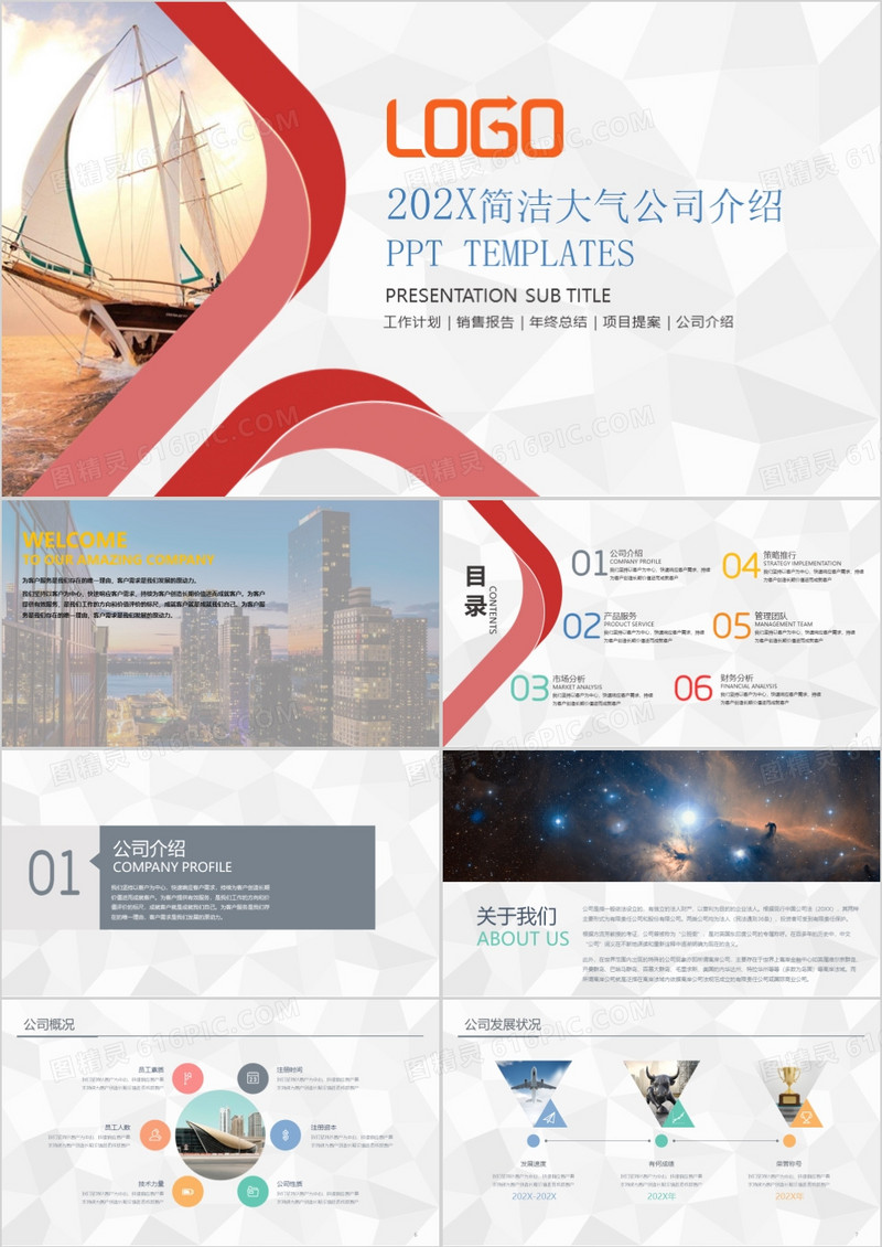 红色简洁大气公司介绍ppt模板