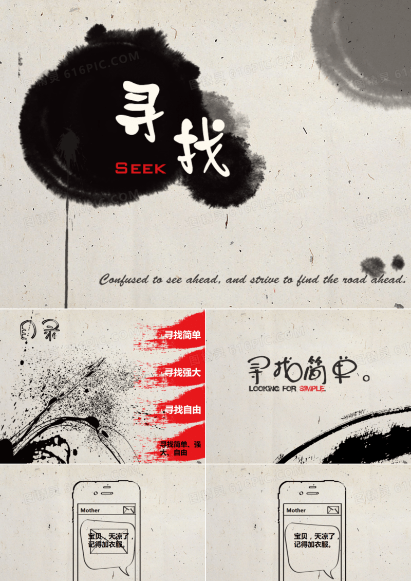 水墨中国风寻找励志动态PPT模板