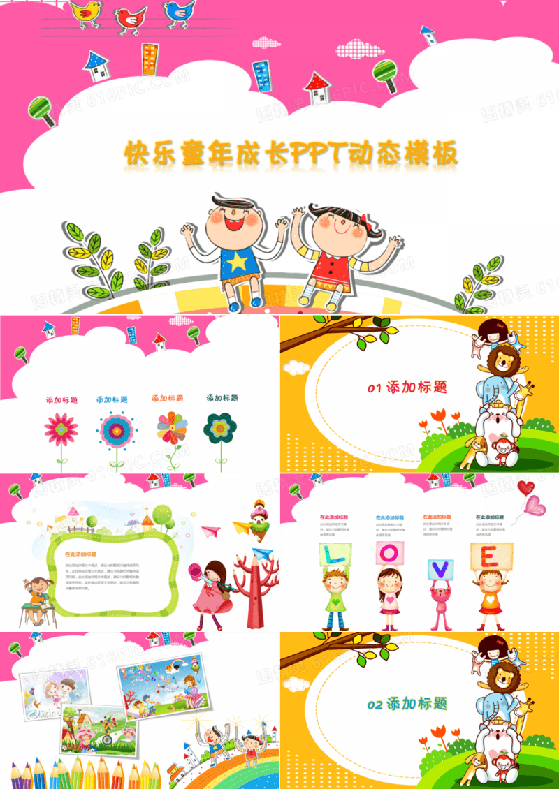快乐成长儿童幼儿园小学课件动态ppt模板