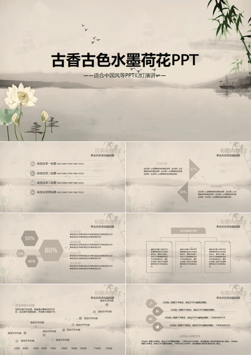 古香古色水墨中国风荷花ppt动态模板