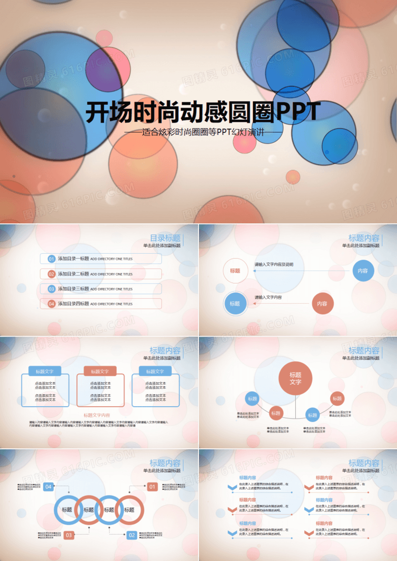 开场时尚动感多彩圆圈通用PPT模板