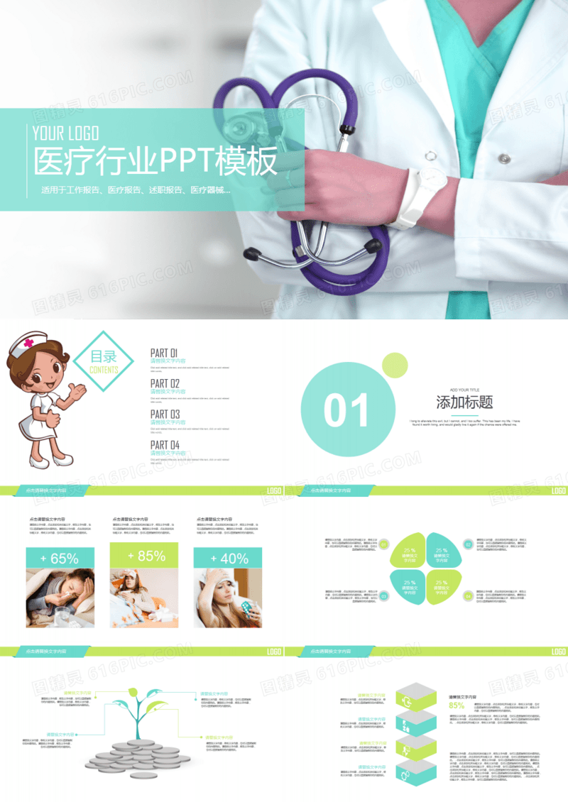 唯美清爽医疗护士行业动态PPT模板