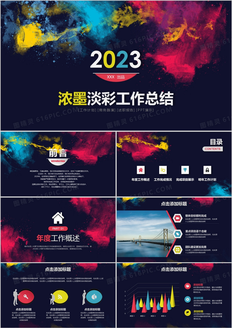 2023年浓彩个性新年计划年终总结PPT模板