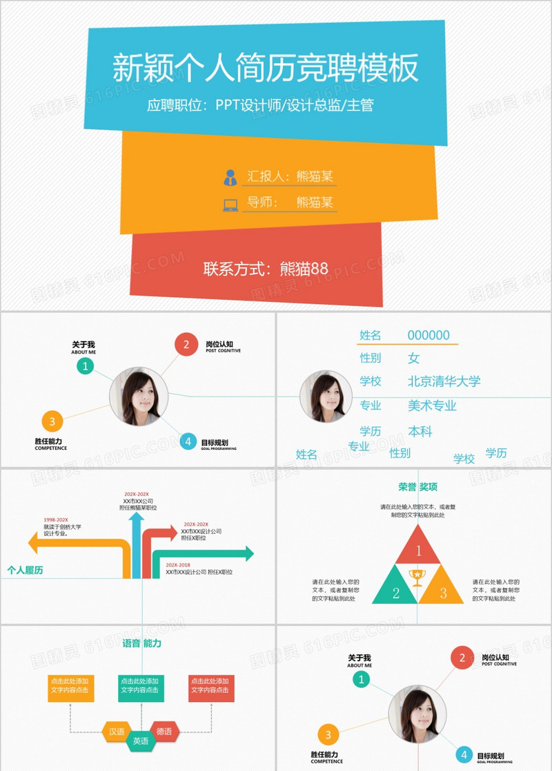 彩色个性创意个人简历竞聘ppt模板