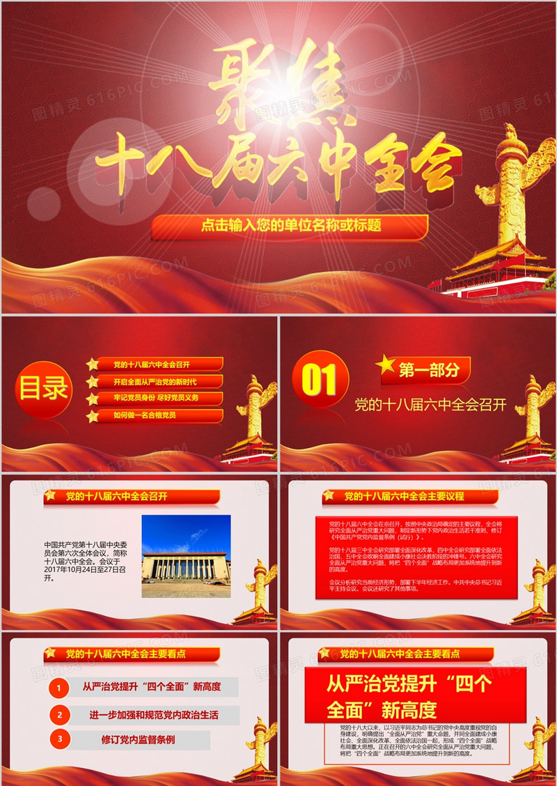聚焦十八届六中全会专题党政党课学习PPT模板