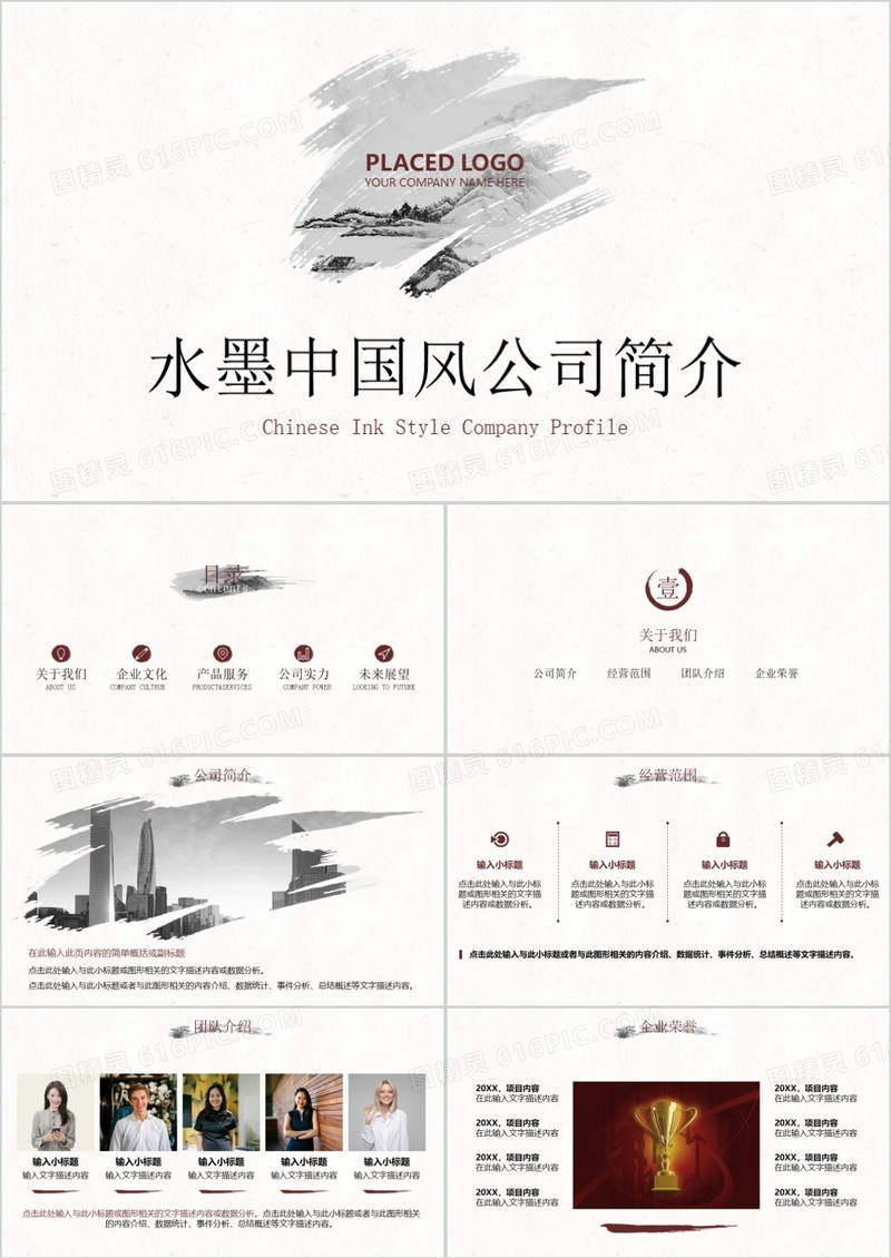 水墨文化中国风公司简介企业介绍PPT模板