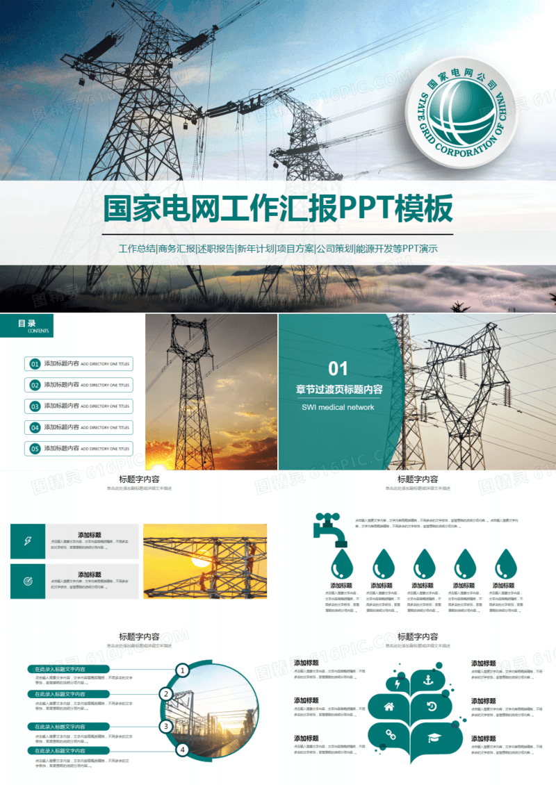 国家电网电力能源工作汇报PPT动态模板