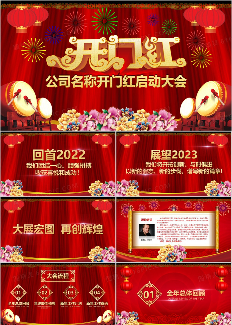 2023企业年会开门红颁奖PPT模板