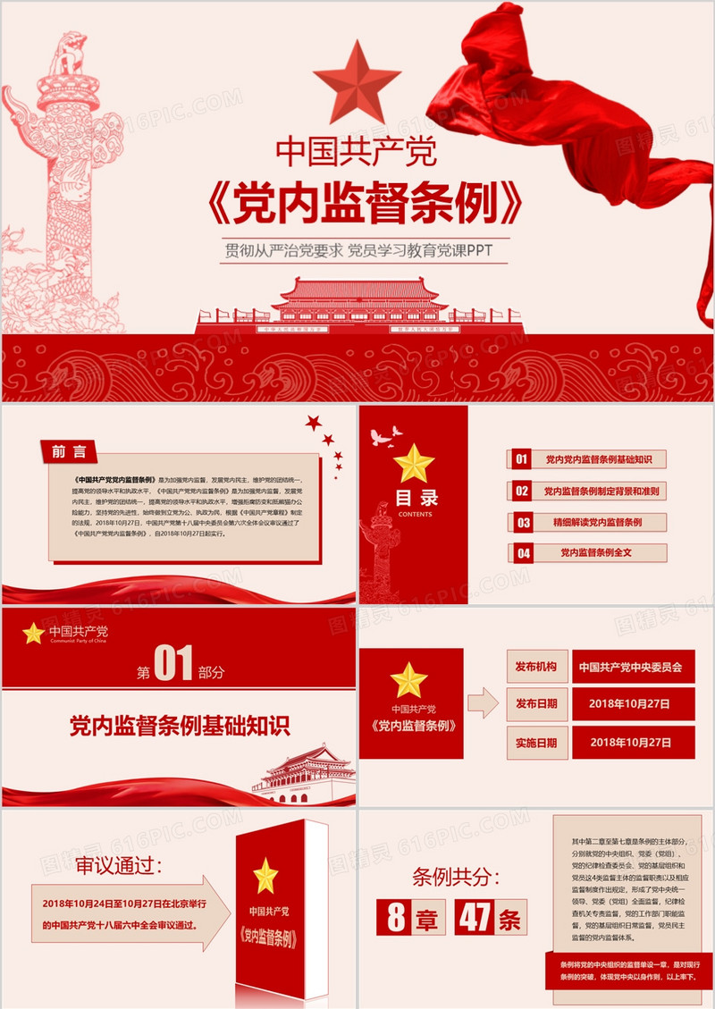 中国共产党党内监督条例精细解读PPT模板
