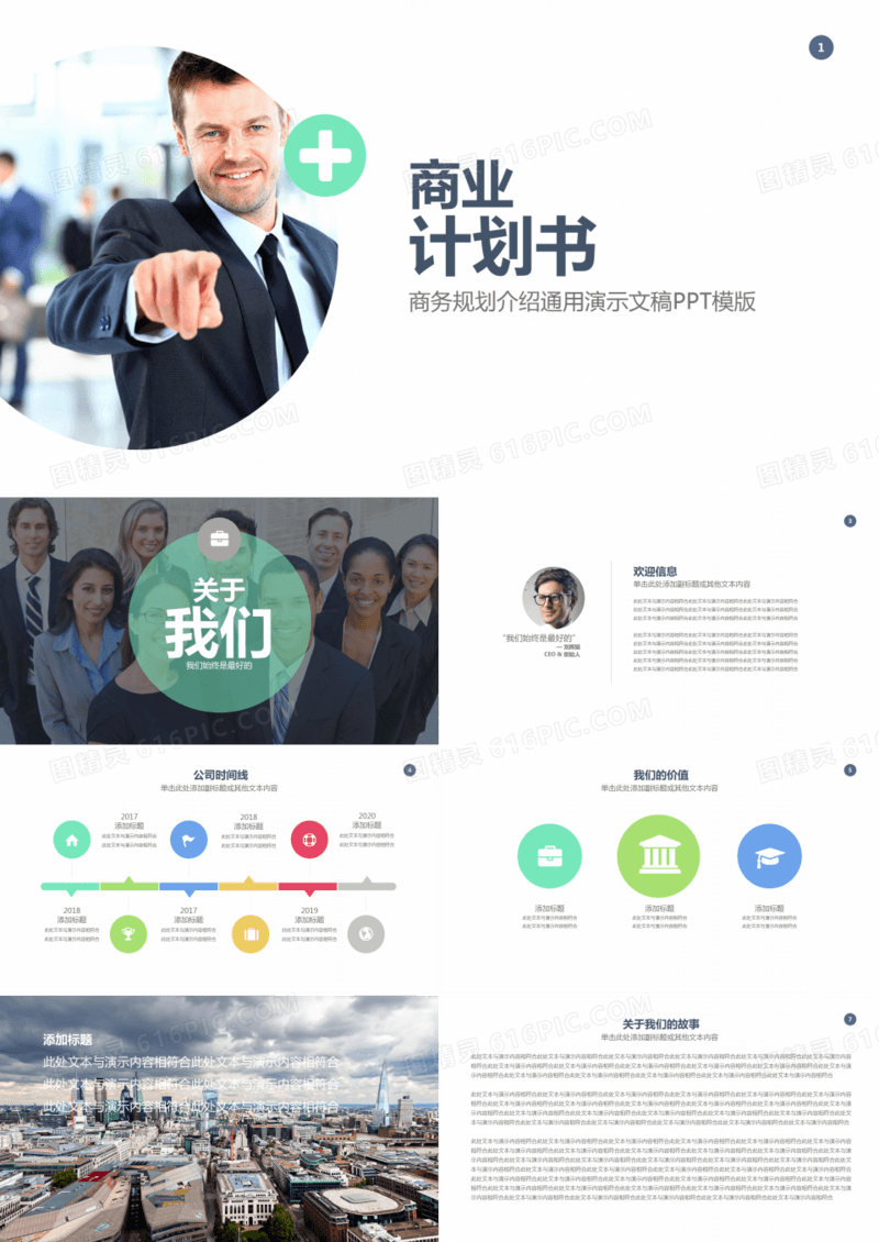 商务介绍规划项目汇报PPT模板