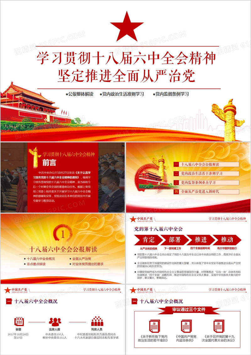 红色党政风学习贯彻十八届六中全会精神PPT模板