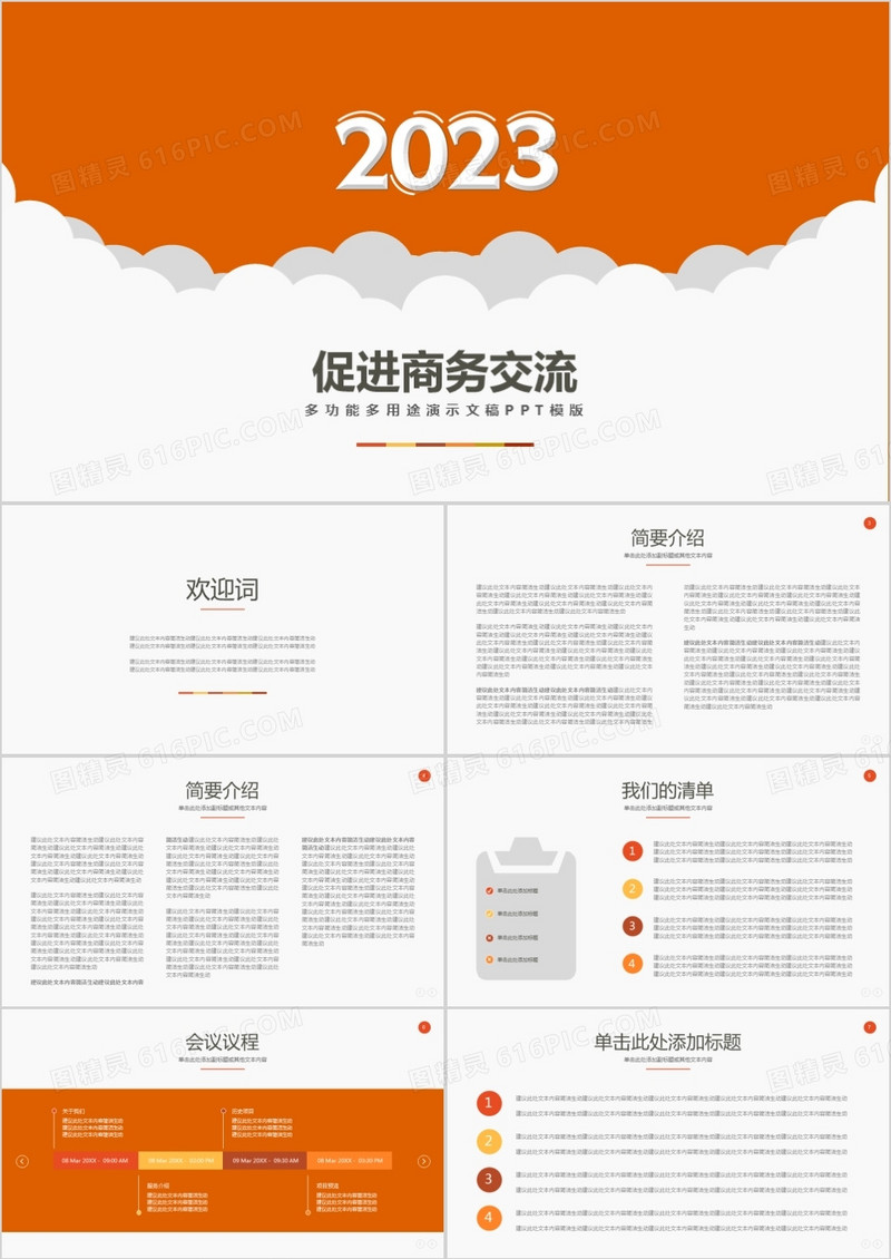 2023简约企业商业交流工作PPT模板