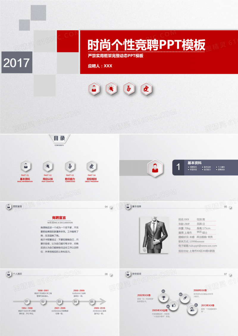 时尚个性通用求职竞聘PPT模板