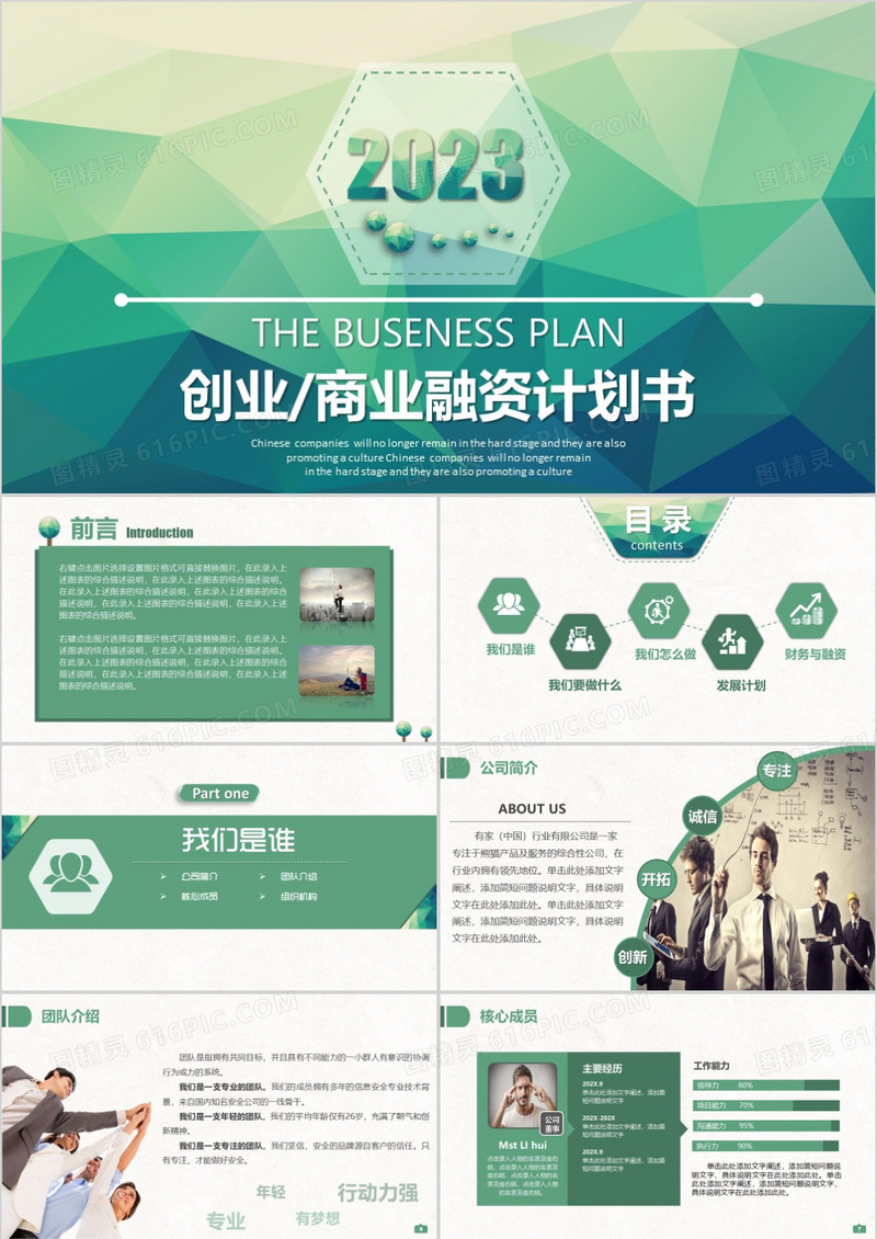 2023绿色简约风商业融资投资创业计划通用PPT模板