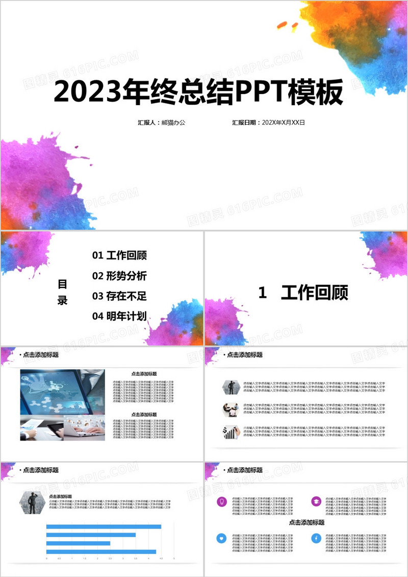 创意喷彩2023年终总结PPT模板
