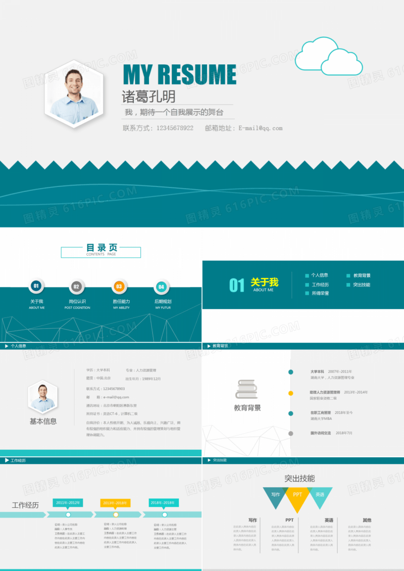 2018年教师个人竞聘简历PPT模板