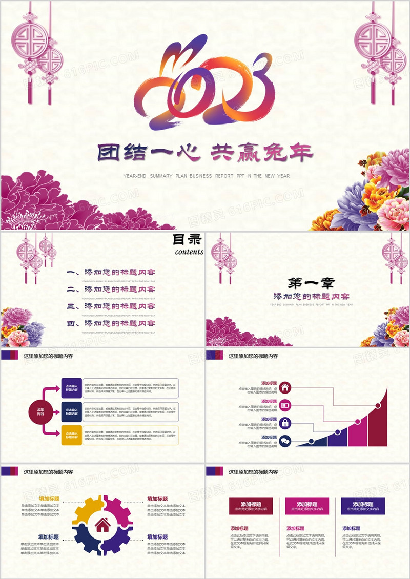 2023年中国风简约团结一心赢战兔年工作总结计划汇总报告PPT模板