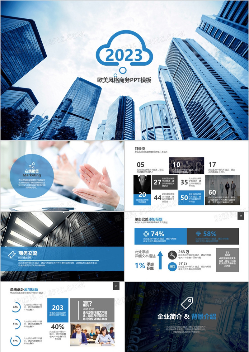 2023年商务通用企业介绍销售营销宣传高楼蓝色通用大气PPT模板