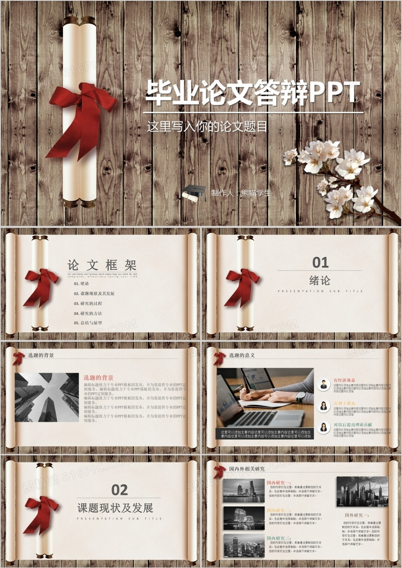 创意卷轴毕业论文答辩PPT模板