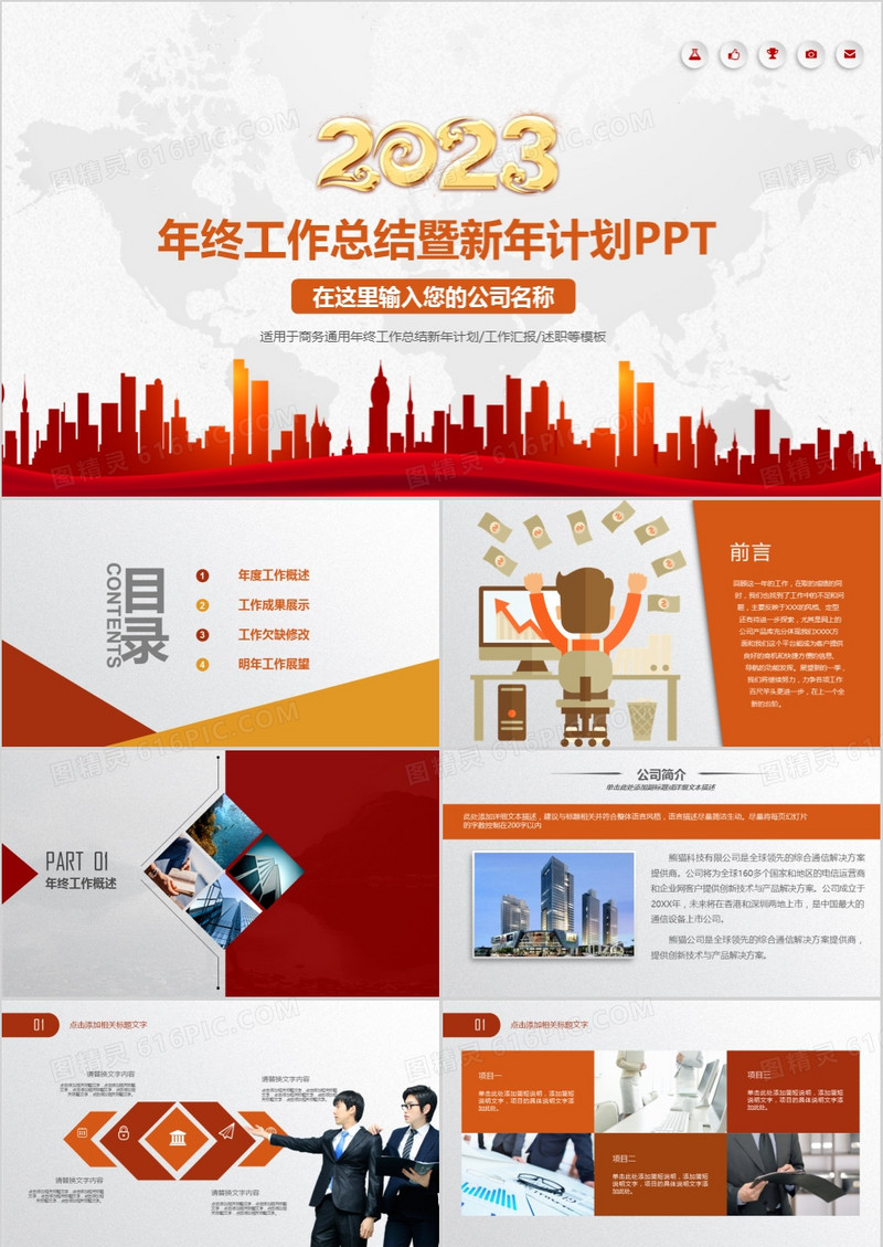 2023红色年终总结暨新年计划PPT模板