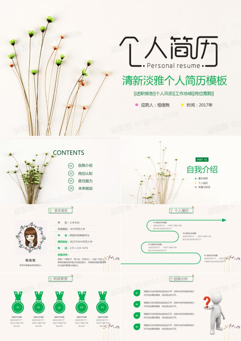 唯美清新小花个人简历ppt模板